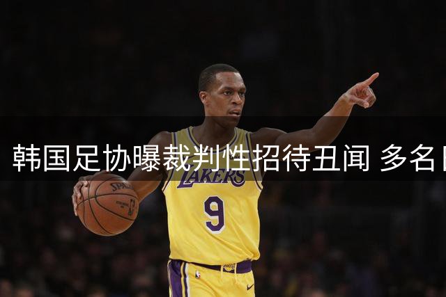 韩国足协曝裁判性招待丑闻 多名日本籍主裁卷入调查